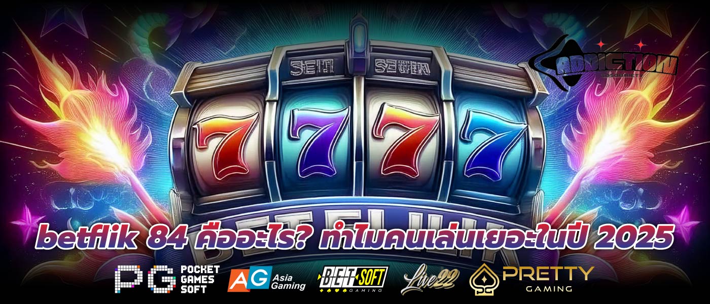 betflik 84 คืออะไร? ทำไมคนเล่นเยอะในปี 2025