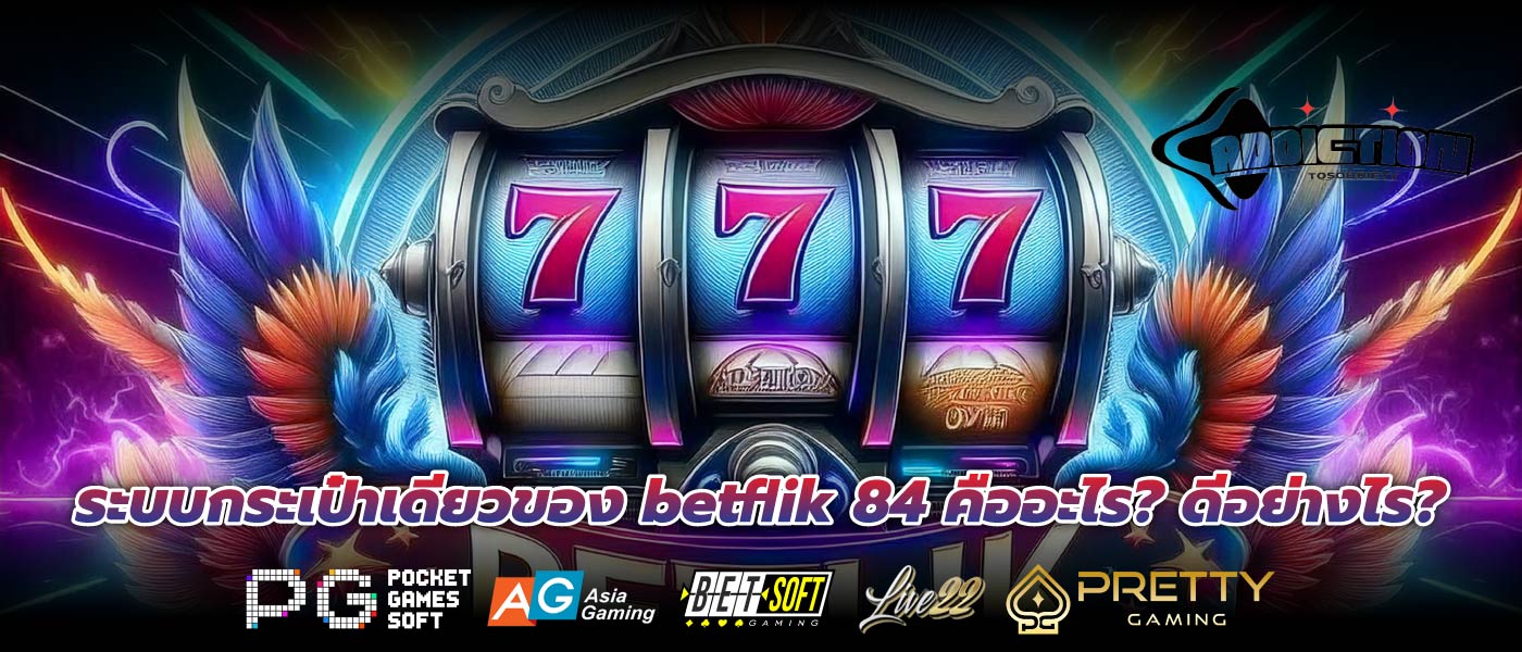 ระบบกระเป๋าเดียวของ betflik 84 คืออะไร? ดีอย่างไร?