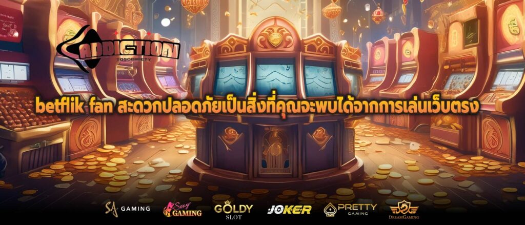 betflik fan สะดวกปลอดภัยเป็นสิ่งที่คุณจะพบได้จากการเล่นเว็บตรง