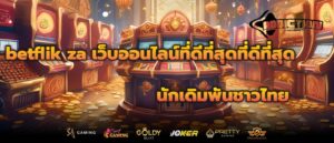 betflik za เว็บออนไลน์ที่ดีที่สุดที่ดีที่สุด นักเดิมพันชาวไทย