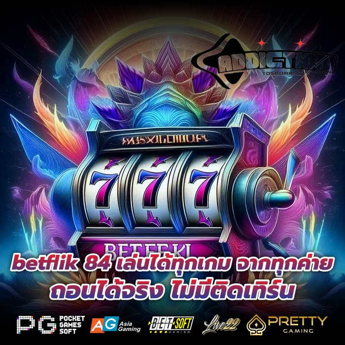 betflik 84 เล่นได้ทุกเกม จากทุกค่าย ถอนได้จริง ไม่มีติดเทิร์น